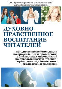 Духовно-нравственное воспитание: методические рекомендации