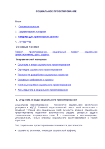 Социальное проектирование: план и теория