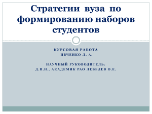 Стратегии вуза по формированию наборов студентов