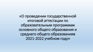 ГИА-9 и ГИА-11: Подготовка к итоговой аттестации 2022