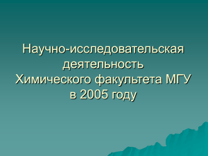 Химфак МГУ: Научные исследования 2005