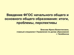 Внедрение ФГОС в Челябинске: итоги и перспективы