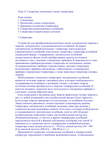 Генераторы: назначение, виды, принципы построения