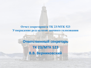 Отчет ТК 23/МТК 523: Стандарты нефтегазовой отрасли