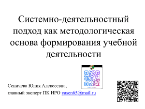 Системно-деятельностный подход в образовании
