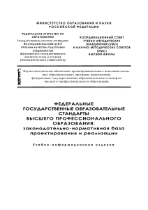 ФГОС ВПО: Законодательная база проектирования и реализации