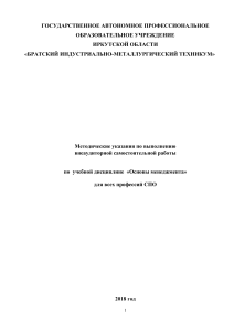 Основы менеджмента: Методические указания СПО