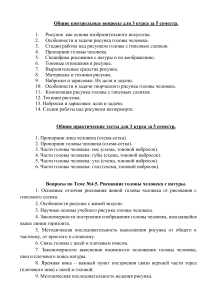 Вопросы по рисунку головы и фигуры человека (3 курс)