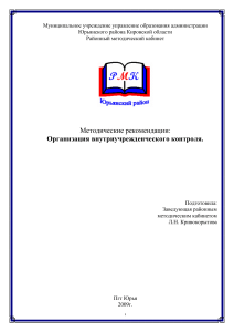 Внутриучрежденческий контроль: методические рекомендации