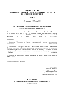 Приказ и Положение о ЕГСЭМ, 1995
