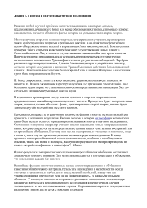 Гипотеза и индуктивные методы исследования: Лекция