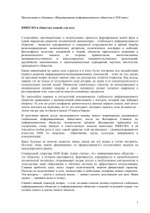 Информационное общество XXI века: роль ЮНЕСКО
