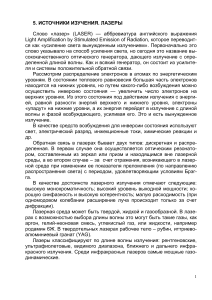 Лазеры: принципы, типы и применение