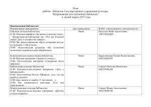 План работы библиотек Петриковской сети на лето 2017