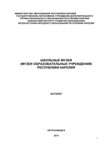 Школьные музеи Карелии: Каталог образовательных учреждений