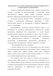 Наглядные пособия и ТСО в новых ФГОС: Методическая разработка