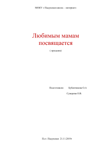Сценарий ко Дню матери в школе-интернате