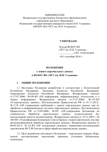 Положение о защите персональных данных в ЧГУ