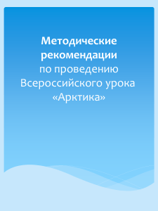 Урок Арктика: Методические рекомендации для учителей