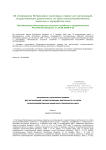 Ветеринарно-санитарные правила убоя и переработки мяса