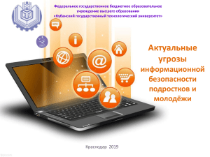 Угрозы информационной безопасности подростков: презентация
