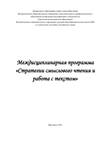Стратегии смыслового чтения: Междисциплинарная программа