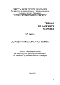 Экстракция уранил-сульфата триоктиламином: Лабораторная работа