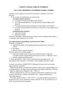 Родословная в архивах Иркутской области