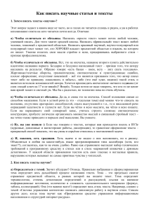Как писать научные статьи и тексты