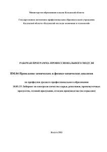 Рабочая программа: Химический анализ