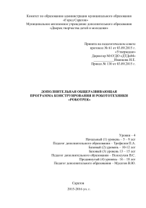 Программа «РОБОТРЕК»: конструирование и робототехника