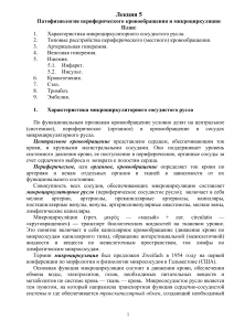 Патофизиология периферического кровообращения и микроциркуляции