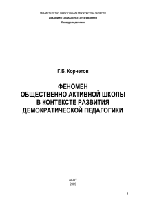 Общественно активная школа: демократическая педагогика