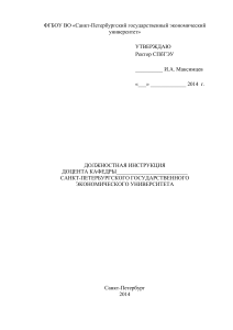 Должностная инструкция доцента СПбГЭУ