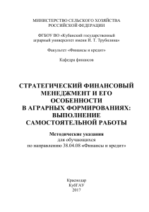 Стратегический финансовый менеджмент в АПК: Методические указания