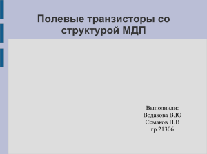 Полевые транзисторы МДП: принцип работы, ВАХ, применение