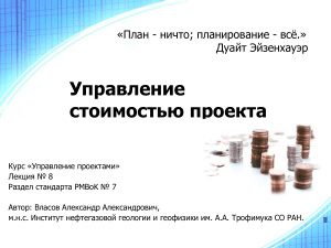 Управление стоимостью проекта: PMBoK, бюджет, оценка