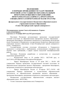 Положение о ГИА в Горном университете СПб