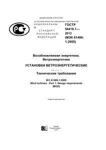 ГОСТ Р 54418.1-2012: Ветроэнергетические установки. Требования