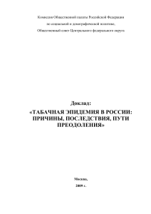 Табачная эпидемия в России: причины, последствия, решения