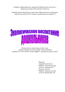 Деловая игра: Экологическое воспитание дошкольников