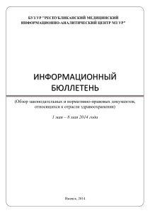 Информационный бюллетень по здравоохранению, май 2014