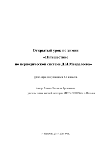 Урок-игра по химии: Периодическая система Менделеева