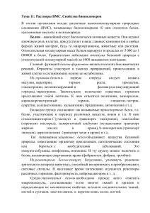 Растворы ВМС и свойства биополимеров: конспект лекций