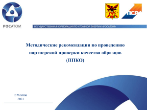 Методические рекомендации ППКО: Проверка качества образцов