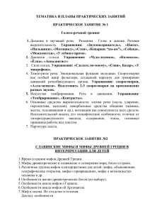 Планы практических занятий: Голос, мифы, сказки