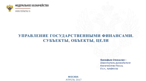Управление госфинансами: субъекты, объекты, цели
