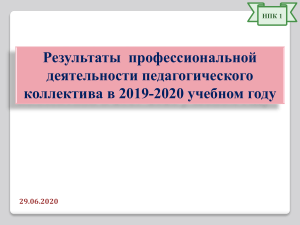 Результаты деятельности педколлектива 2019-2020