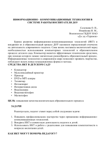 ИКТ в работе воспитателя ДОУ: презентация