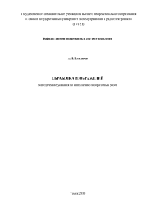 Обработка изображений: Методические указания